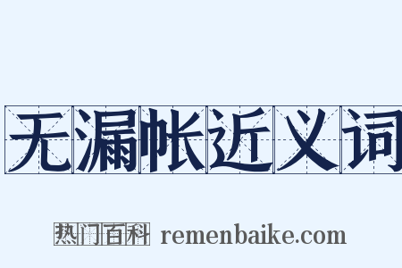 无漏帐近义词是什么意思的图片